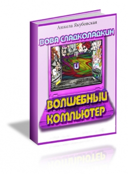Анжела Якубовская «Вова Сладколадкин и Волшебный компьютер»