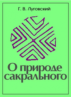 Григорий Луговский «О природе сакрального»