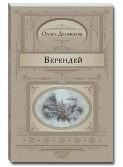 Ольга Денисова «Берендей»