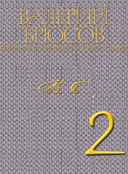 Валерий Брюсов «Валерий Брюсов. Собрание сочинений в 7 томах. Том 2. Стихотворения 1909-1917»