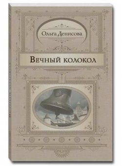 Ольга Денисова «Вечный колокол»