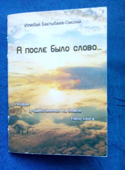 Илюбай Бактыбаев - Омский официальная стр «А после было слово...»