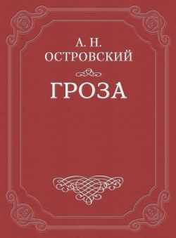 Александр Николаевич Островский «Гроза»