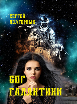Сергей Подгорных «Бог Галактики»