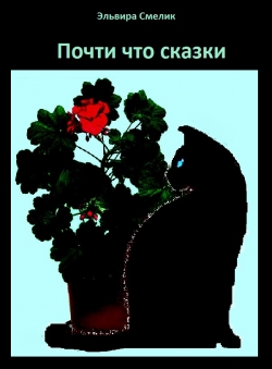 Смелик Эльвира «Почти что сказки»