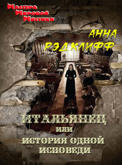 Анна Рэдклифф «Итальянец, или История одной исповеди»