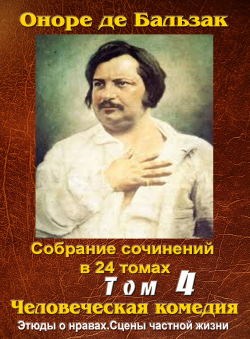 Бальзак Оноре де «ПСС. Том 4. Мнимая любовница. Альбер Саварюс. Беатрис.»