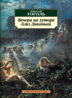 Николай Гоголь «Вечера на хуторе близ Диканьки»