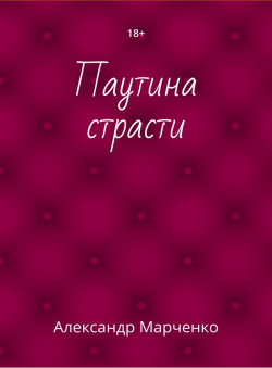 Александр Марченко «Паутина страсти»