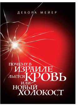 Дебора Мейер «Почему в Израиле льется кровь, или новый Холокост.»