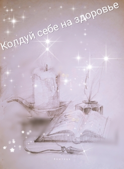 Арина Вештица «Колдуй себе на здоровье»