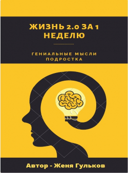 Женя Гульков «Жизнь 2.0 за 1 неделю»