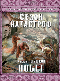 Роман Глушков «Побег»