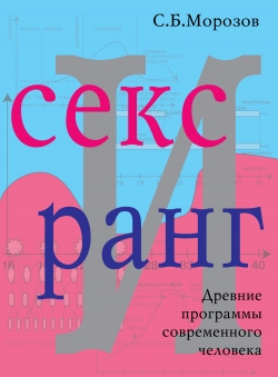 Сергей Морозов «Секс и ранг»
