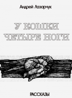 Андрей Лазарчук «У КОШКИ ЧЕТЫРЕ НОГИ...»