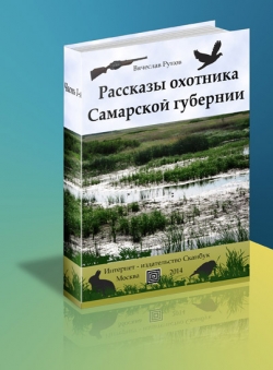 Вячеслав Рунов «Рассказы охотника Самарской губернии, часть 1»