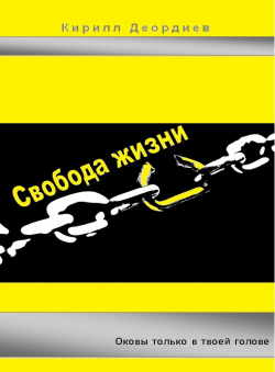 Кирилл Деордиев «Свобода жизни»