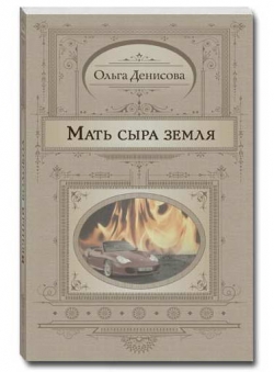 Ольга Денисова «Мать сыра земля»