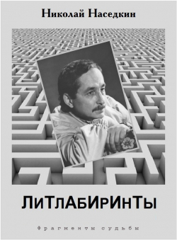 Николай Наседкин «Литлабиринты»