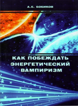 Алексей Бобиков «Как побеждать энергетический вампиризм»