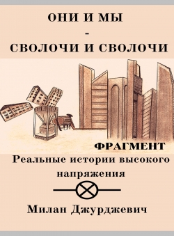 Милан Джурджевич «Они и мы - сволочи и сволочи»