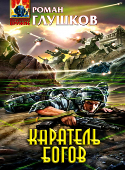 Роман Глушков «Каратель богов»