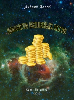 Andrey Basov «Планета бешеных псов»