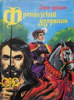 Джон Стенли Уаймен «Французский дворянин»