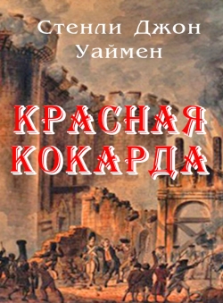 Джон Стенли Уаймен «Красная кокарда»