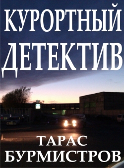 Тарас Бурмистров «Курортный детектив»