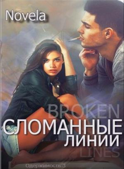 Novela «Сломанные линии. Одержимость 3»