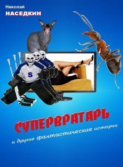 Николай Наседкин «Супервратарь и другие фантастические истории»