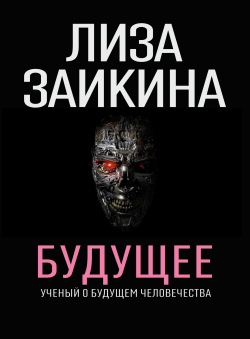 Лиза Заикина «БУДУЩЕЕ»