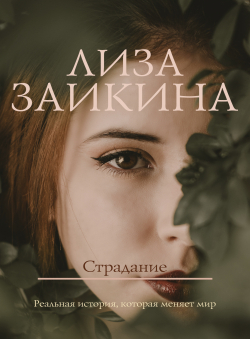 Лиза Заикина «Страдание»