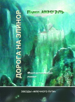 Павел Амнуэль «Дорога на Элинор»