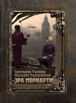 Светлана Тулина, Максим Тихомиров «Эра Мориарти»