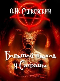 О.И.Сенковский «Большой выход у Сатаны»