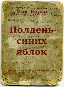 Uma Barzy «Полдень синих яблок»