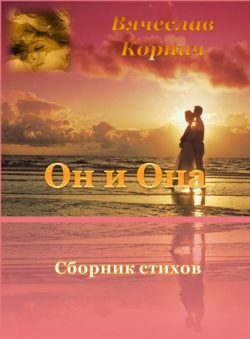 Вячеслав Корнич «Сборник стихов Он и Она»