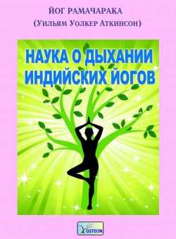 Йог Рамачарака (Уильям Уолкер Аткинсон) «Наука о дыхании индийских йогов»