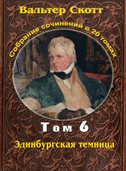 Вальтер Скотт «Вальтер Скотт. Собр. сочинений в 20 тт. Том 6. Эдинбургская темница»