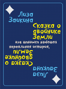 Лиза Заикина «Сказка о двойнике Земли»