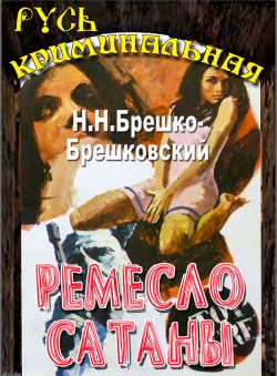 Н.Н.Брешко-Брешковский «Ремесло Сатаны»