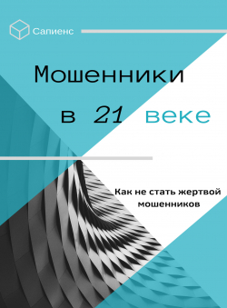 Самиздат «Мошенники 21 века»
