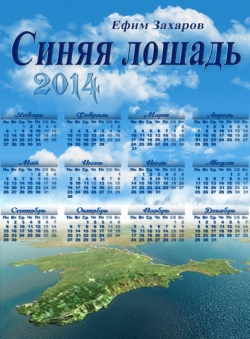 Ефим Захаров «Синяя лошадь»
