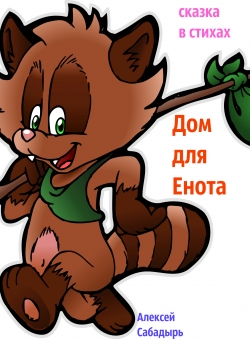 Алексей Сабадырь «Дом для енота»