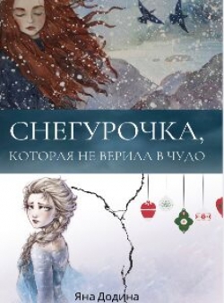 Яна Додина «Снегурочка, которая не верила в чудо»
