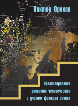 Виктор Орехов «Прогнозирование развития человечества с учетом фактора знания»