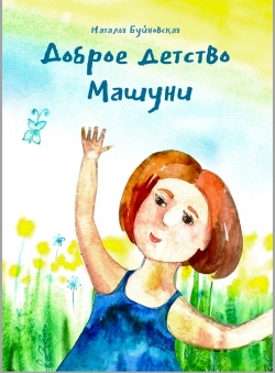Наталья Буйновская «Доброе детство Машуни»