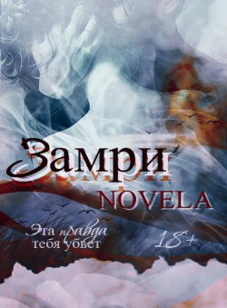 Novela «Замри»
